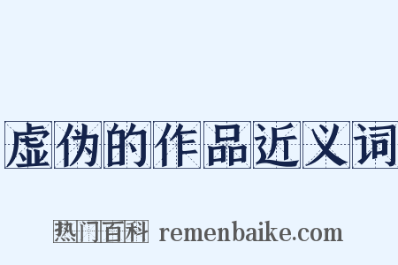 虚伪的作品近义词是什么意思的图片